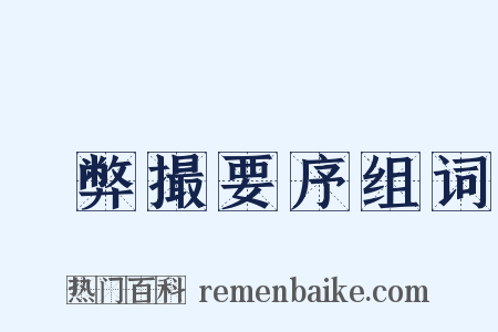 刬弊撮要序组词是什么意思的图片